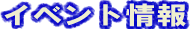 �C�x���g���