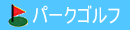 �p�[�N�S���t