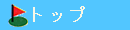 Top�y�[�W