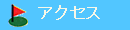 �A�N�Z�X